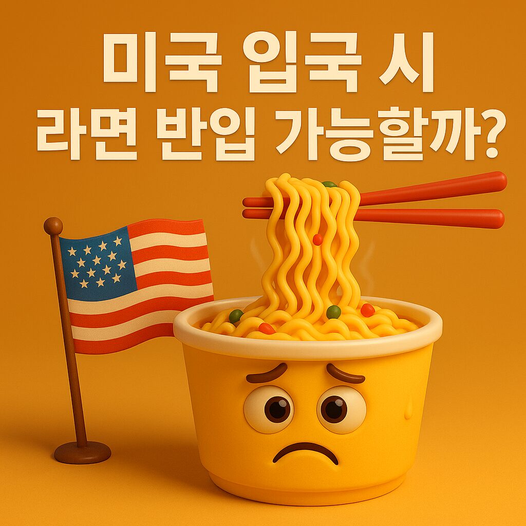 🇺🇸 미국 입국 시 라면 가져가도 될까? 성분표에 따라 압수될 수 있습니다