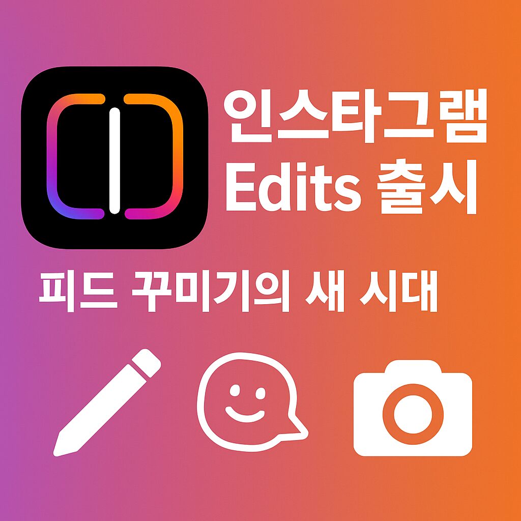 인스타그램, 새 기능 ‘Edits’ 출시 — 피드 꾸미기의 새로운 시대