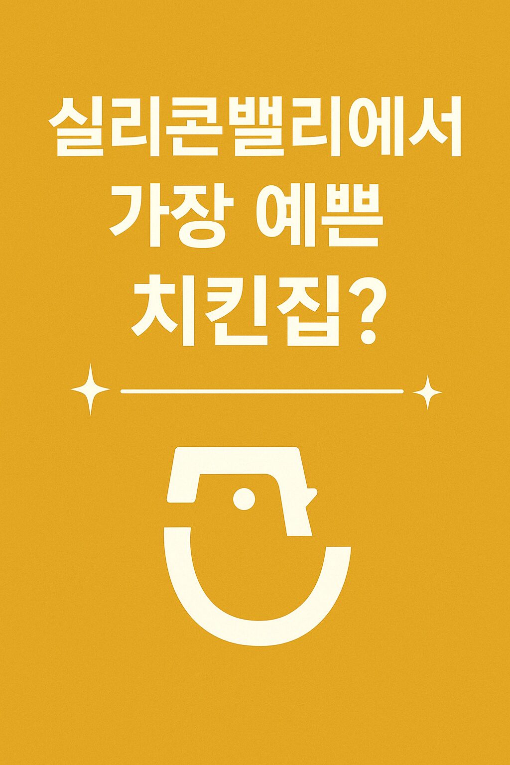 ‘Starbird’에서 찾은 실리콘밸리 로컬 치킨버거의 맛