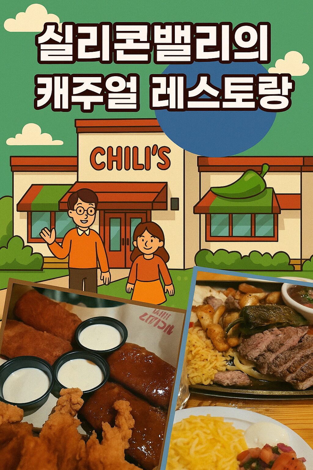 실리콘밸리의 평범한 저녁, 딸과 함께한 Chili’s 데이트