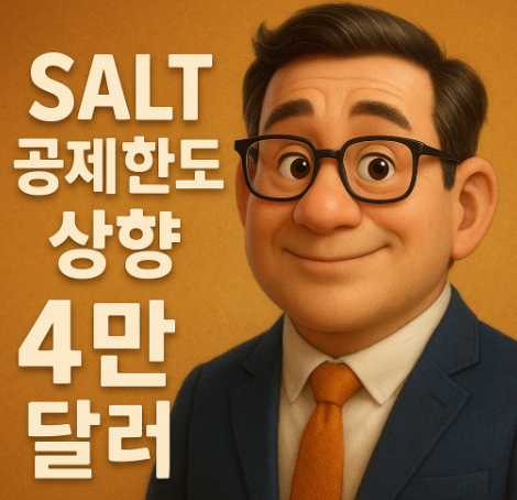 SALT 공제한도 상향 - 4만 달러