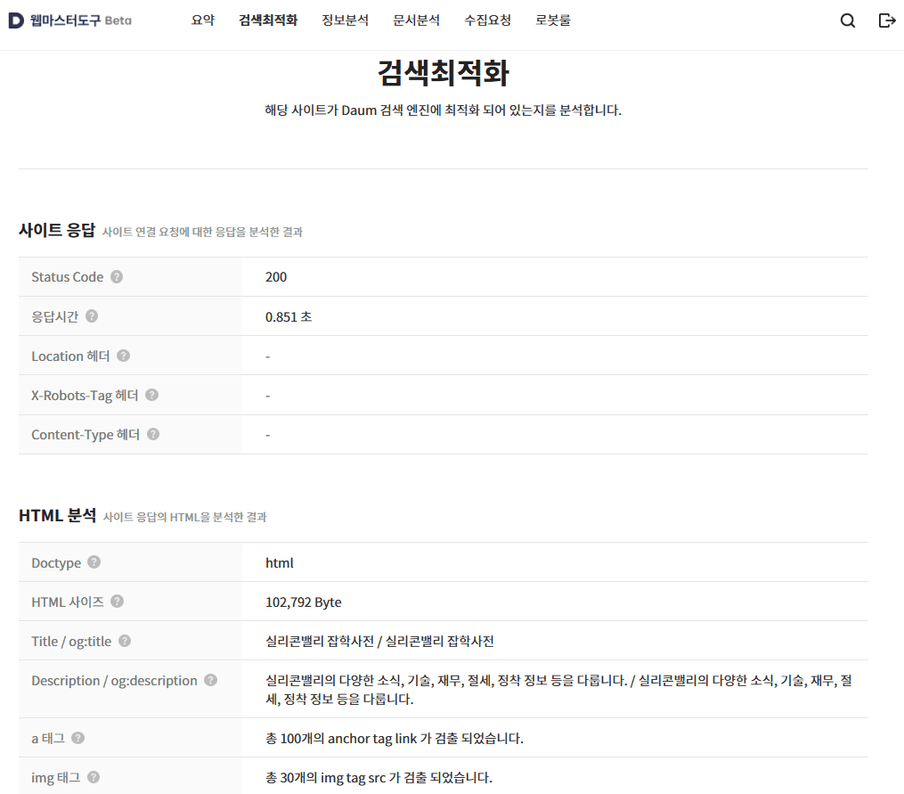 다음 웹마스터 도구 검색최적화 상태